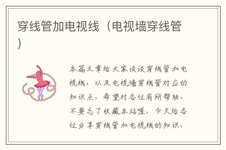 穿线管加电视线(电视墙穿线管)