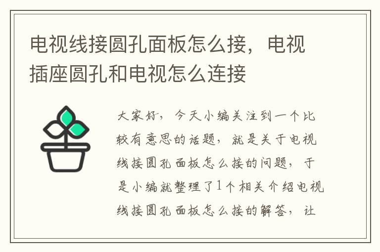 电视线接圆孔面板怎么接,电视插座圆孔和电视怎么连接