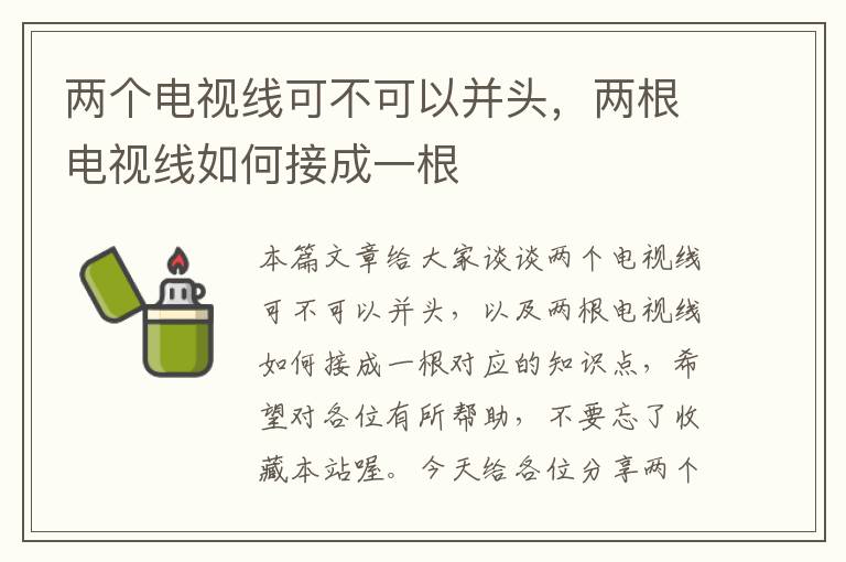 两个电视线可不可以并头,两根电视线如何接成一根