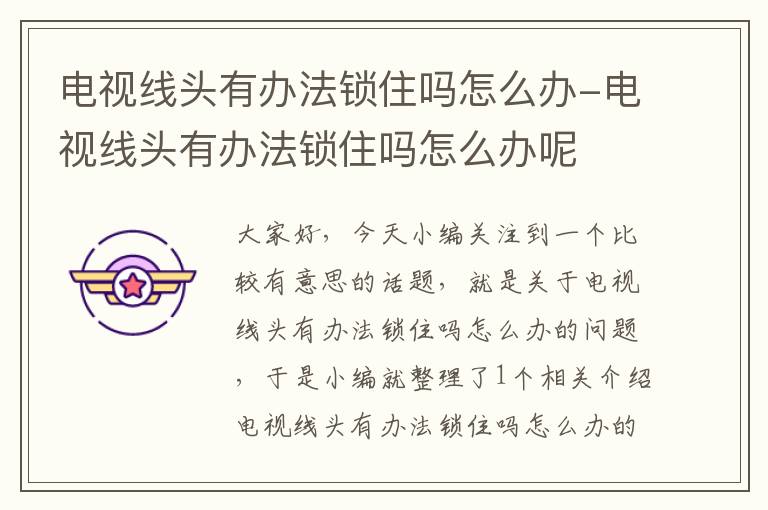 电视线头有办法锁住吗怎么办-电视线头有办法锁住吗怎么办呢