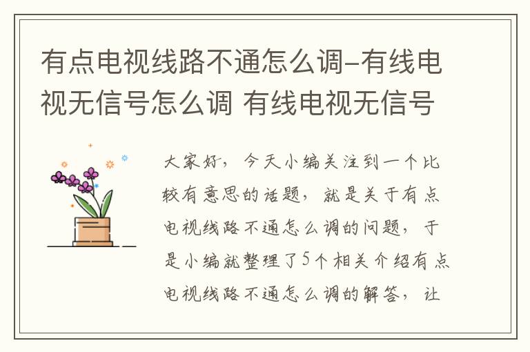 有点电视线路不通怎么调-有线电视无信号怎么调 有线电视无信号解决办法