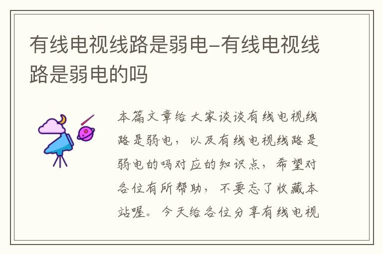 有线电视线路是弱电-有线电视线路是弱电的吗