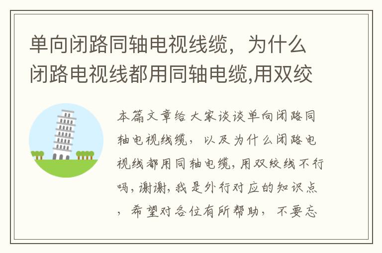 单向闭路同轴电视线缆,为什么闭路电视线都用同轴电缆,用双绞线不行吗,谢谢,我是外行