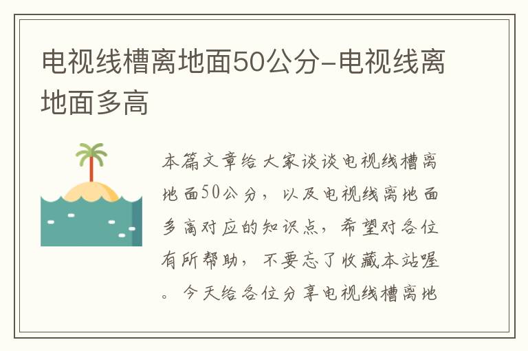 电视线槽离地面50公分-电视线离地面多高