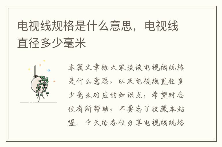 电视线规格是什么意思,电视线直径多少毫米