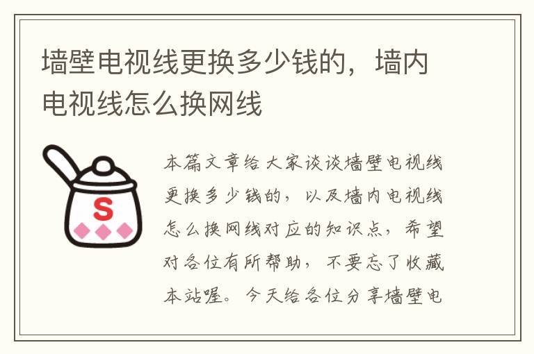墙壁电视线更换多少钱的,墙内电视线怎么换网线