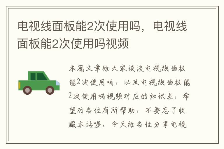 电视线面板能2次使用吗,电视线面板能2次使用吗视频