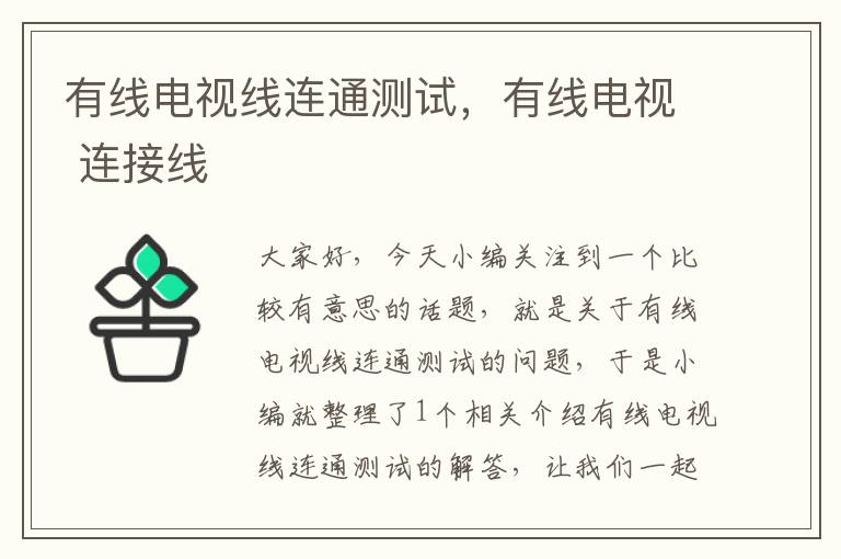 有线电视线连通测试,有线电视 连接线