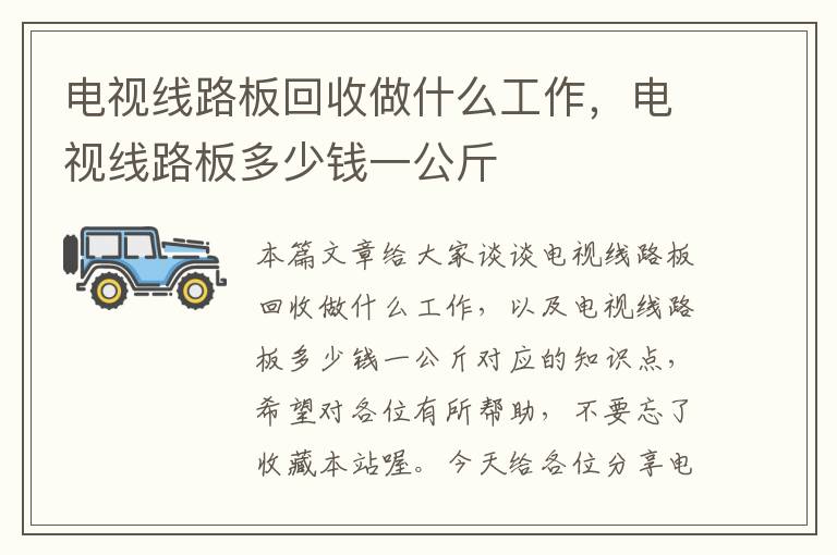 电视线路板回收做什么工作,电视线路板多少钱一公斤