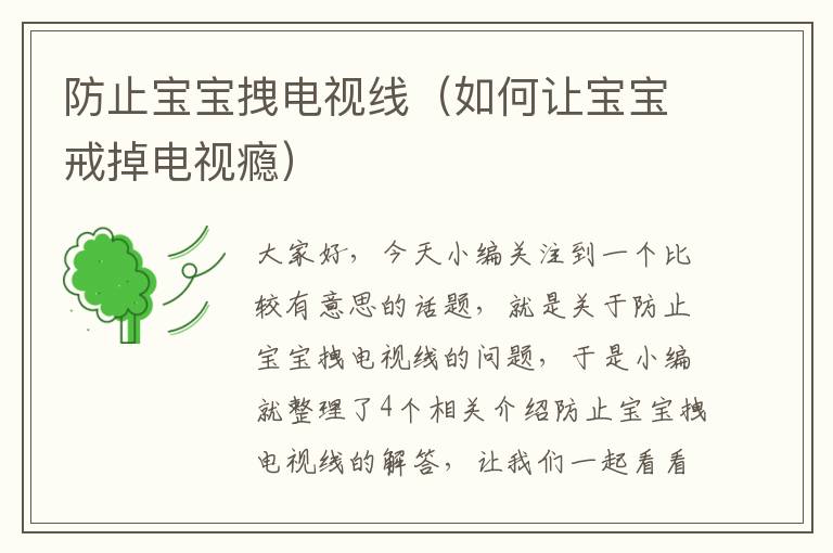 防止宝宝拽电视线（如何让宝宝戒掉电视瘾）