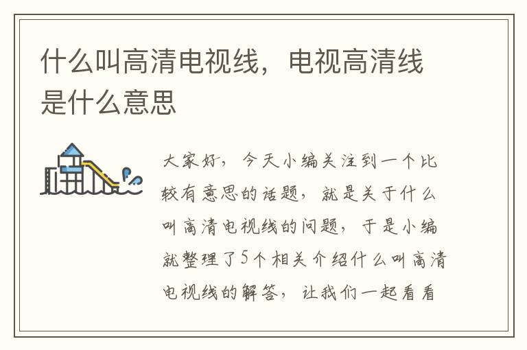 什么叫高清电视线,电视高清线是什么意思