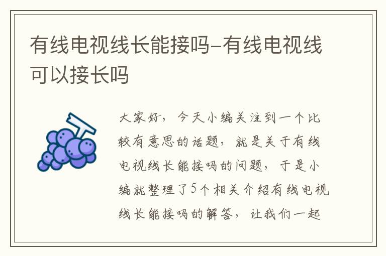 有线电视线长能接吗-有线电视线可以接长吗
