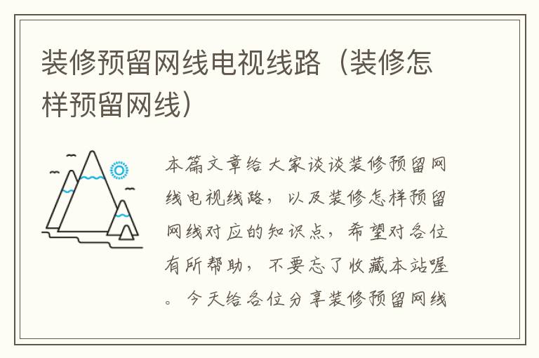 装修预留网线电视线路(装修怎样预留网线)