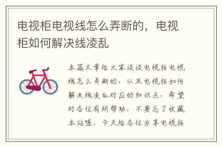 电视柜电视线怎么弄断的,电视柜如何解决线凌乱