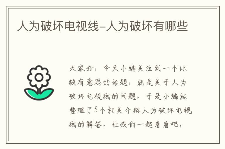 人为破坏电视线-人为破坏有哪些
