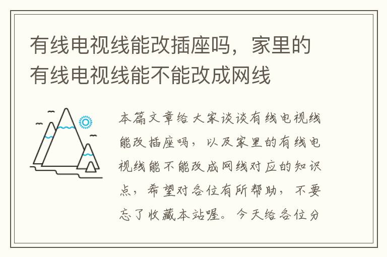 有线电视线能改插座吗,家里的有线电视线能不能改成网线