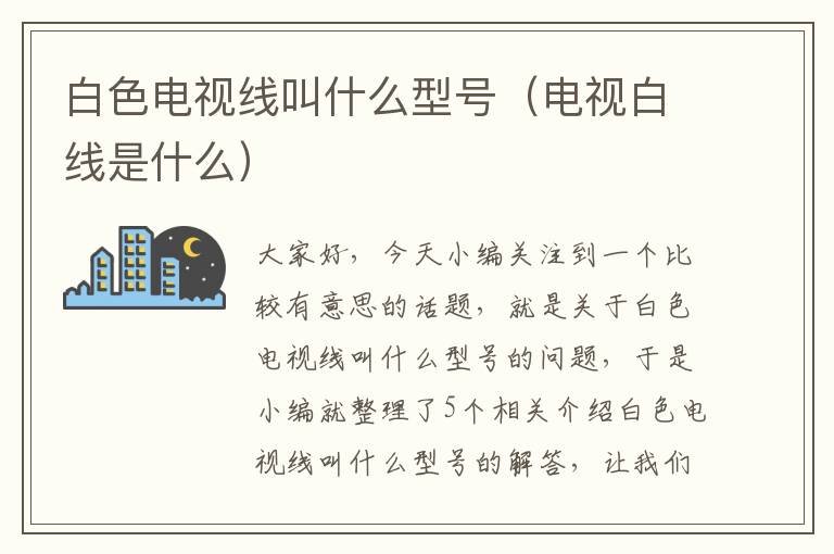 白色电视线叫什么型号(电视白线是什么)