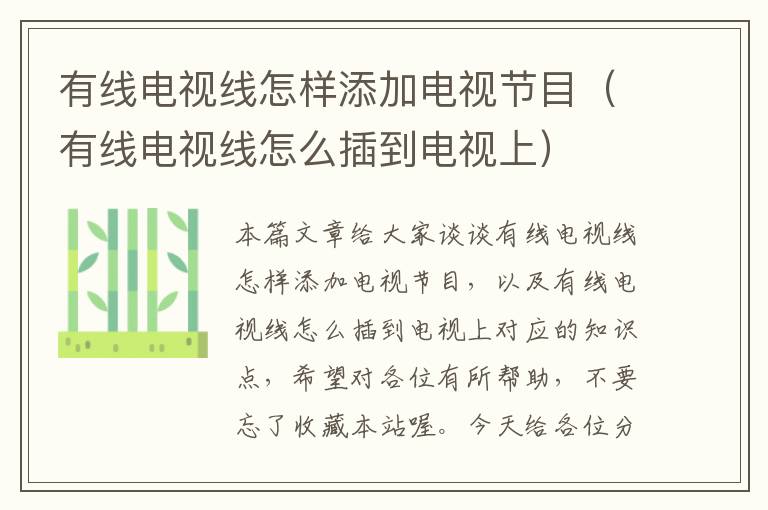 有线电视线怎样添加电视节目(有线电视线怎么插到电视上)