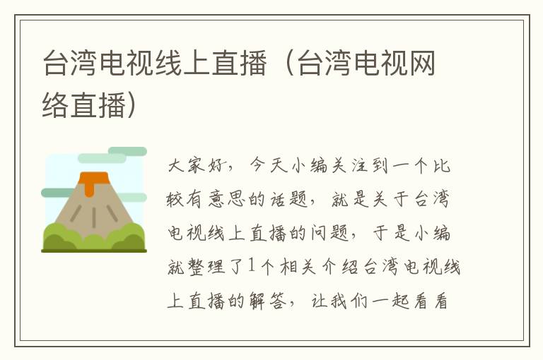 台湾电视线上直播(台湾电视网络直播)