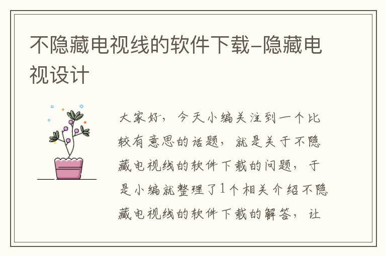 不隐藏电视线的软件下载-隐藏电视设计