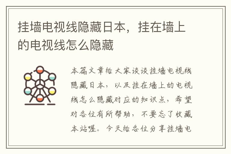 挂墙电视线隐藏日本,挂在墙上的电视线怎么隐藏