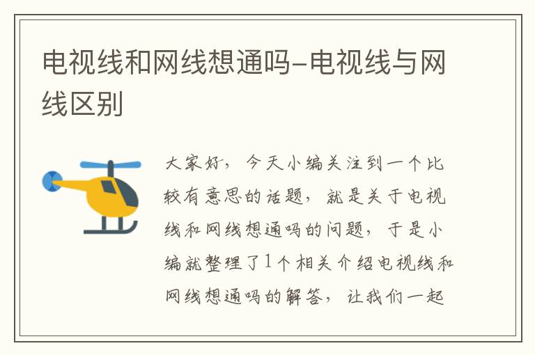 电视线和网线想通吗-电视线与网线区别