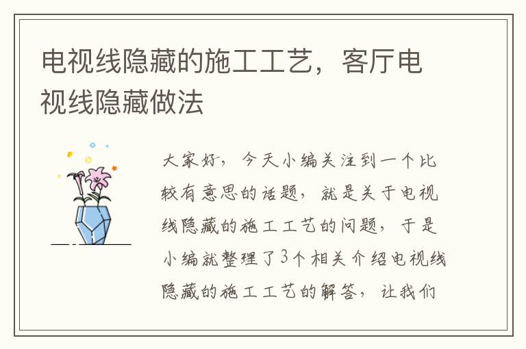 电视线隐藏的施工工艺,客厅电视线隐藏做法