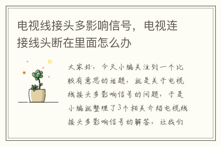 电视线接头多影响信号，电视连接线头断在里面怎么办