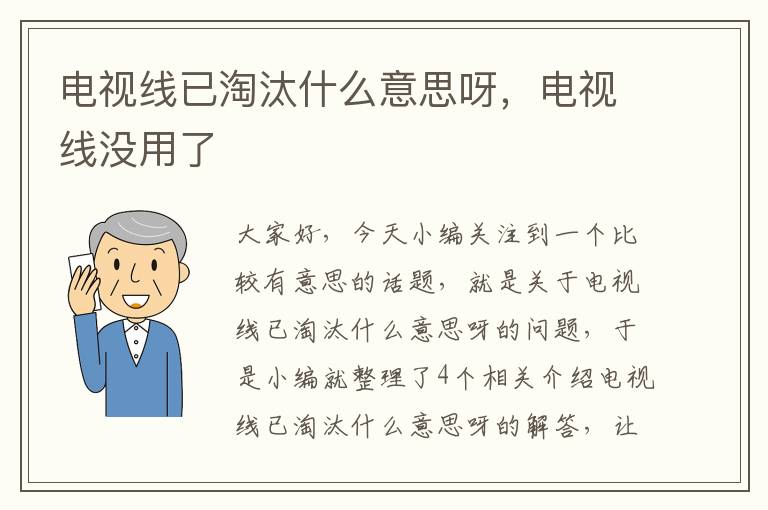 电视线已淘汰什么意思呀,电视线没用了