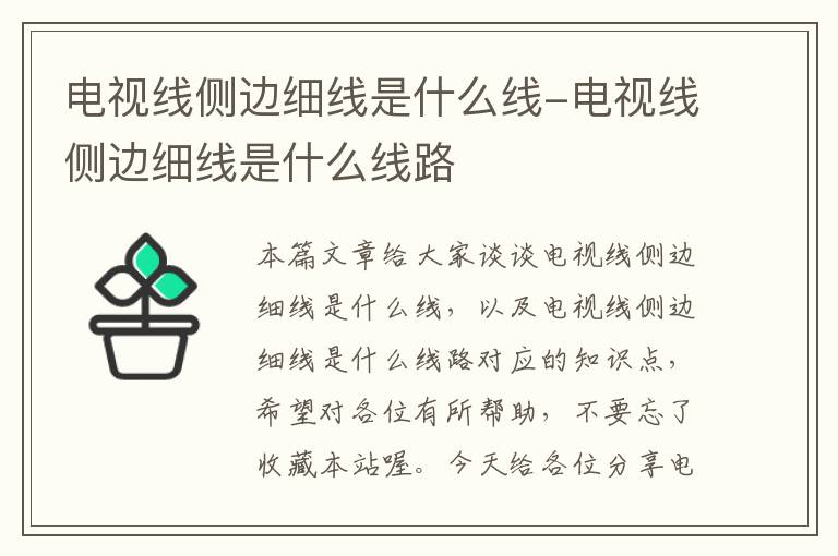 电视线侧边细线是什么线-电视线侧边细线是什么线路