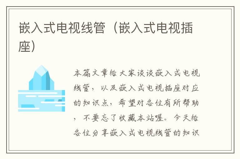 嵌入式电视线管(嵌入式电视插座)