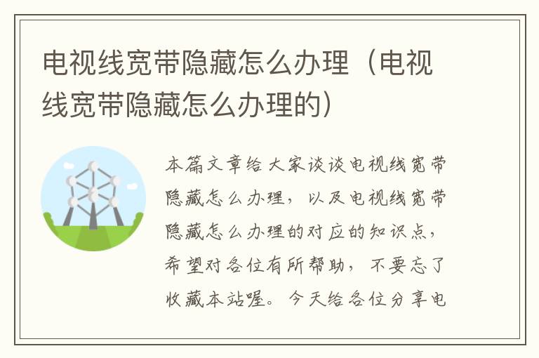 电视线宽带隐藏怎么办理(电视线宽带隐藏怎么办理的)