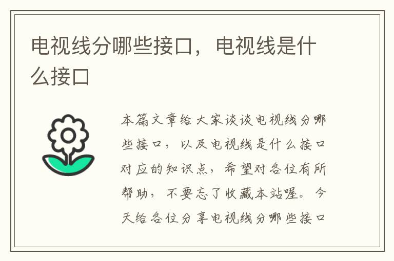 电视线分哪些接口,电视线是什么接口