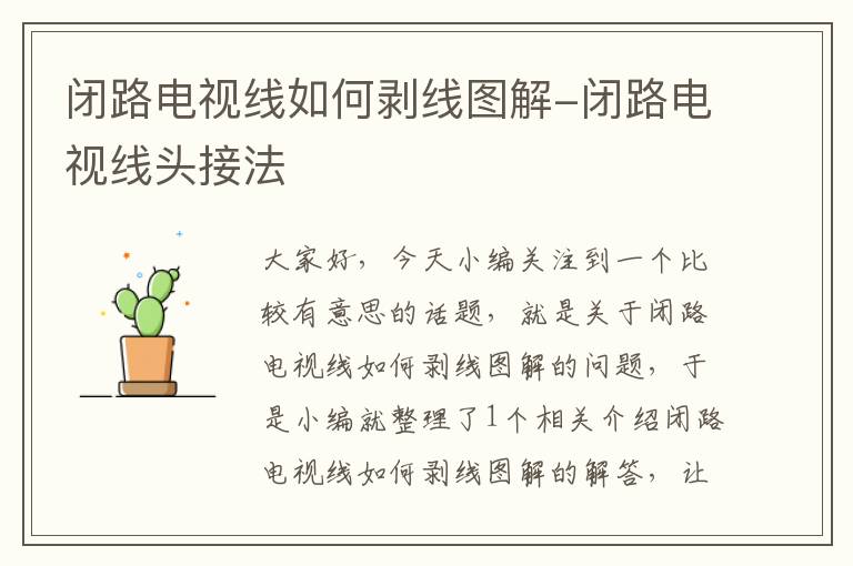 闭路电视线如何剥线图解-闭路电视线头接法