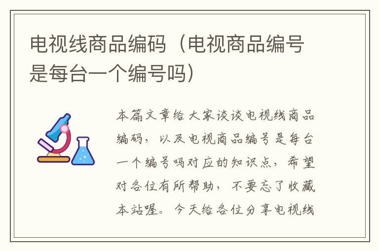 电视线商品编码(电视商品编号是每台一个编号吗)