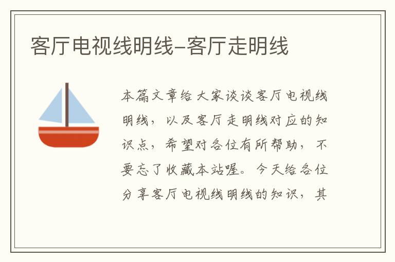 客厅电视线明线-客厅走明线