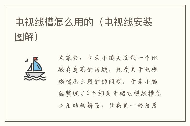 电视线槽怎么用的(电视线安装图解)
