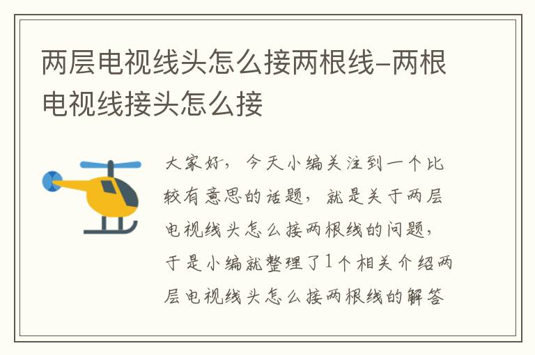 两层电视线头怎么接两根线-两根电视线接头怎么接