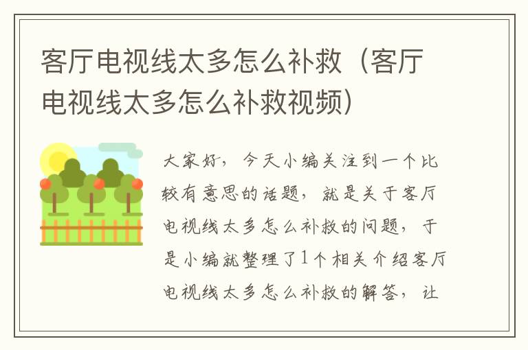 客厅电视线太多怎么补救(客厅电视线太多怎么补救视频)