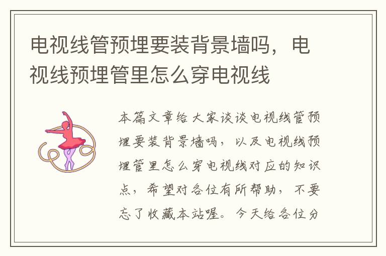 电视线管预埋要装背景墙吗,电视线预埋管里怎么穿电视线
