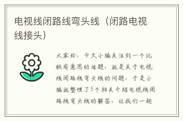电视线闭路线弯头线(闭路电视线接头)