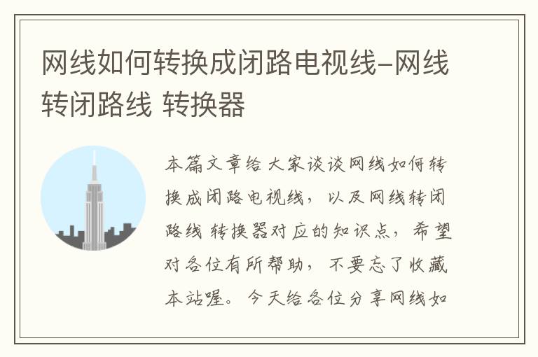 网线如何转换成闭路电视线-网线转闭路线 转换器