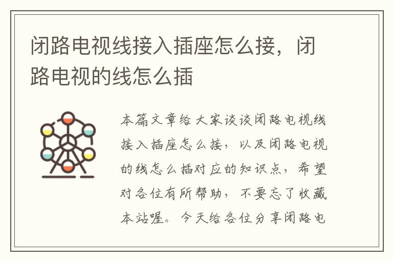 闭路电视线接入插座怎么接,闭路电视的线怎么插