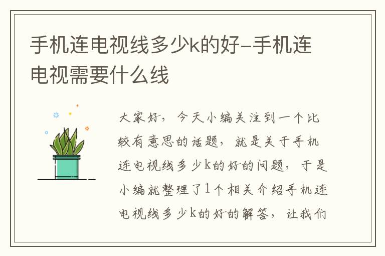 手机连电视线多少k的好-手机连电视需要什么线