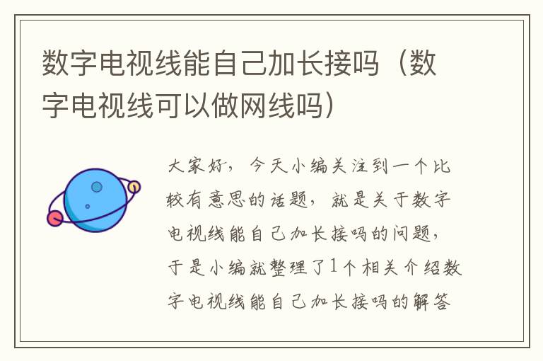 数字电视线能自己加长接吗(数字电视线可以做网线吗)