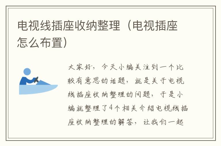 电视线插座收纳整理(电视插座怎么布置)