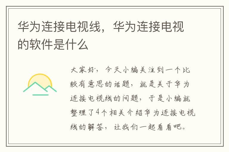 华为连接电视线,华为连接电视的软件是什么