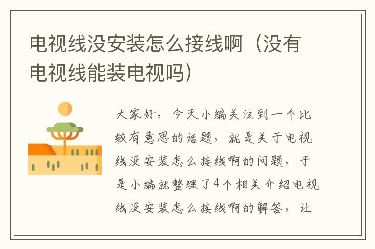 电视线没安装怎么接线啊(没有电视线能装电视吗)