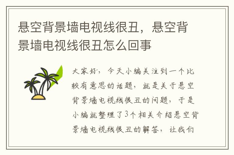 悬空背景墙电视线很丑,悬空背景墙电视线很丑怎么回事