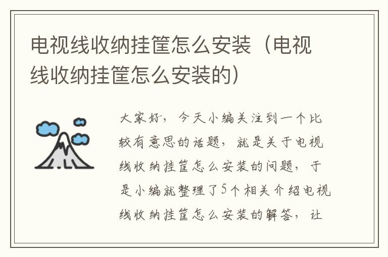 电视线收纳挂筐怎么安装(电视线收纳挂筐怎么安装的)